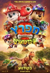 מפרץ ההרפתקאות: אי הדינוזאורים (מדובב)