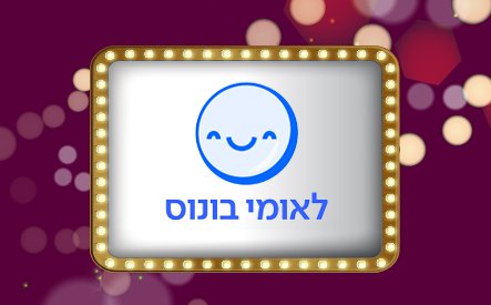 לאומי בונוס