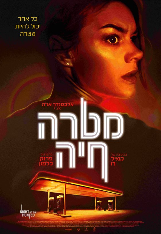 מטרה חיה - מובילנד | MOVIELAND